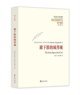 正版包邮 廊下派的城邦观 马尔科姆·斯科菲尔德 书店哲学、宗教 书籍 畅想畅销书
