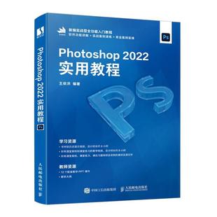 畅想畅销书 2022实用教程王依洪书店计算机与网络书籍 正版 Photoshop