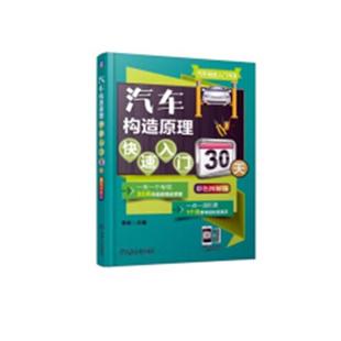 李林 畅想畅销书 汽车构造原理快速入门30天 正版 彩色图解版 汽车结构部件书籍 包邮 书店