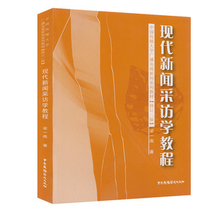 正版包邮   新闻专稿教程-修订二版  曹璐  吴缦著   中国广播影视出版社  中国传媒大学广播电视新闻系列教材书