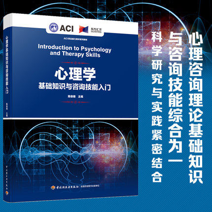 正版包邮 心理学基础知识与咨询技能入门书籍ACI职业能力测评心理咨询师陈俊雄著咨询案例图书指导教材考试辅导2020年新版教辅用