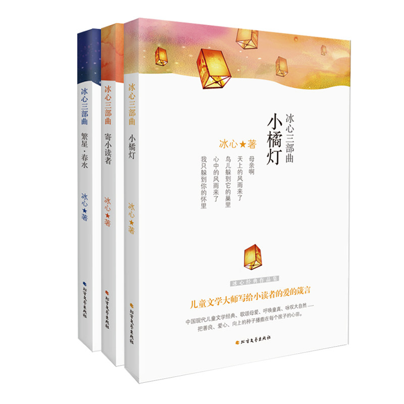 正版包邮 冰心三部曲 冰心 书店 名家作品导读书籍 畅想畅销书怎么看?