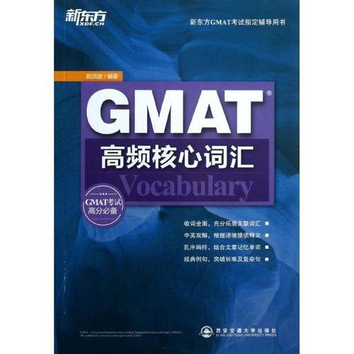 正版GMAT高频核心词汇赵洪波书店外语书籍 畅想畅销书