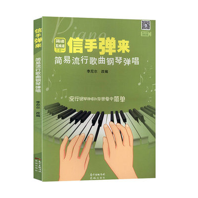 信手弹来:简易流行歌曲钢琴弹唱 艺术 音乐书籍