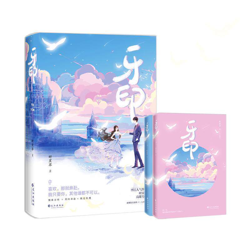 正版包邮 牙印 晋江文学城时星草浪漫超甜力作 情难自控x双向奔赴x限定浪漫 博延和迟绿 破镜重圆系甜涩爱情故事 都市言情青春小说