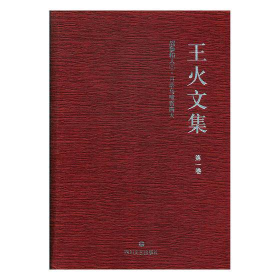 正版包邮 王火文集:一卷:2:战争和人:山在虚无缥缈间 四川文艺出版社 9787541148965 中国作品集书籍