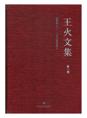 正版包邮 王火文集:一卷:2:战争和人:山在虚无缥缈间 四川文艺出版社 9787541148965 中国作品集书籍