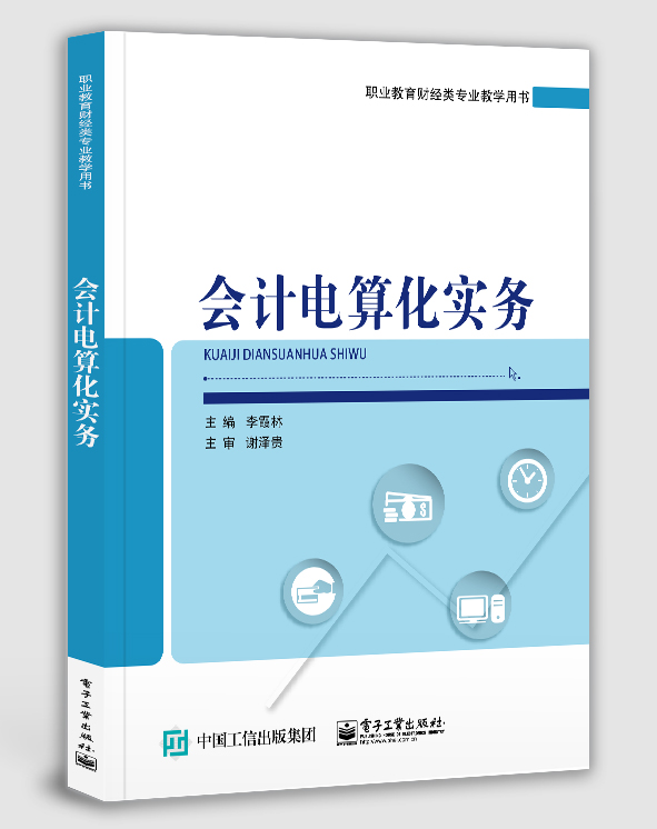 正版包邮  会计电算化实务 李霞林 高职高专会计财务管理专业教材 会计电算化实务操作软件培训教材 金蝶用友软件使用教程书籍