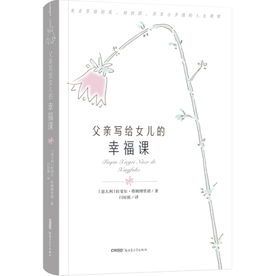 正版包邮 父亲写给女儿的幸福课 （意大利）拉斐尔·塔姆博里诺 著 闫好强 译 绘画漫画连环画卡通故事少儿 新疆青少年出版社