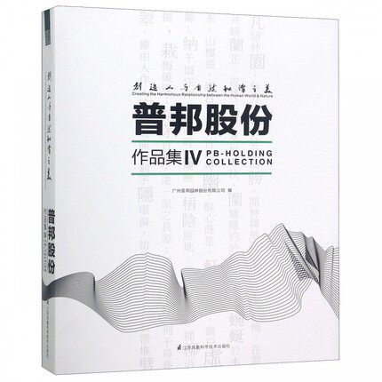 正版包邮 普邦股份作品集Ⅳ 创造人与自然和谐之美 普邦园林公司作品选 公园酒店度假区楼盘环境规划与景观设计书
