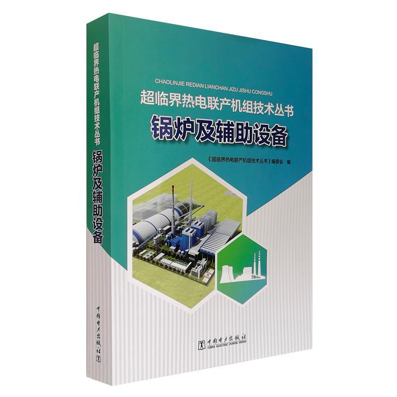 超临界热电联产机组技术丛书 锅炉及辅助设备 超临界供热机组结构原理和特性书籍 燃烧设备与燃烧产物达标排放启停与运行调整技
