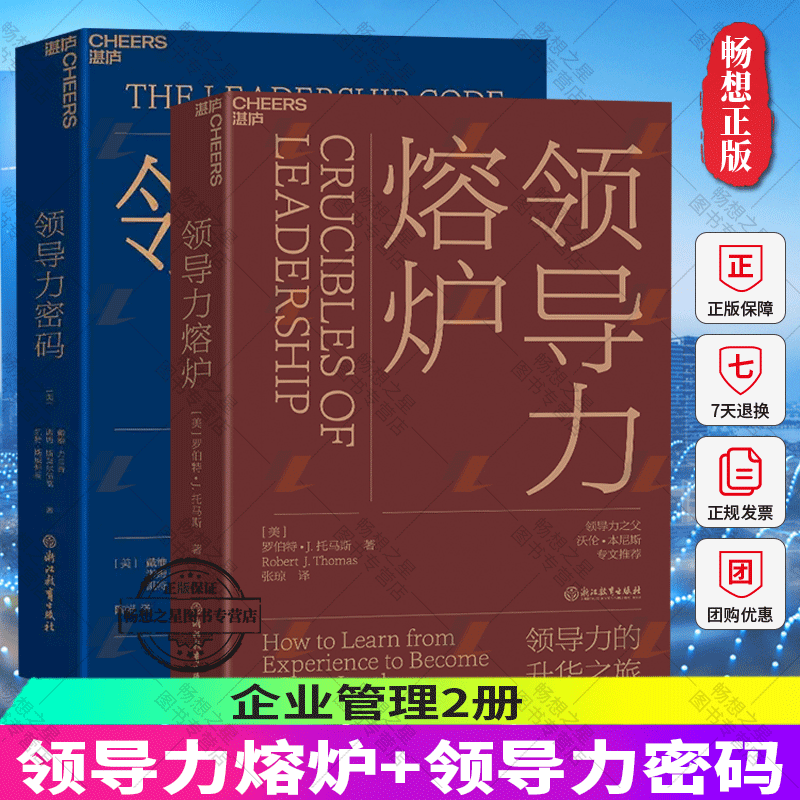 领导力熔炉+领导力密码 2册 领导力的升华之旅  创造性描绘出领导力框架图 打造属于你的领导力密码 如何培养卓越领导者 湛庐文化 书籍/杂志/报纸 企业管理 原图主图