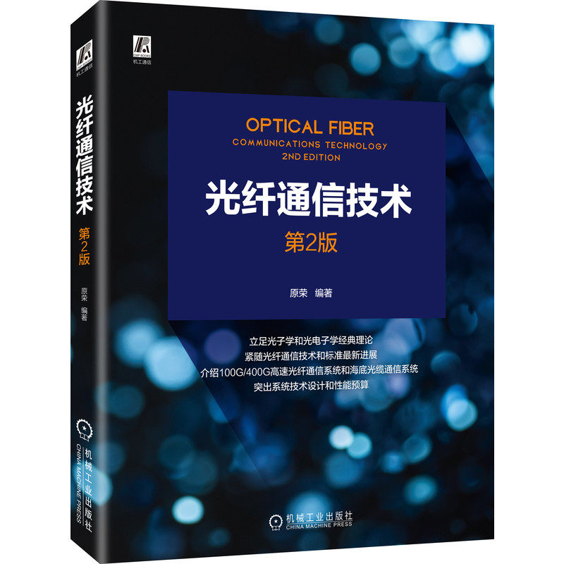 正版包邮 光纤通信技术第2版原荣光子学理论电信通信性能预算系统设计光纤光纤系统测量仪器无源光网络接入技术机械工业出版社