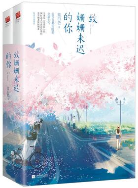 正版包邮 致姗姗来迟的你全2册 蓝白色著 现代都市青春文学少女心暖萌爱情高甜宠文言情小说 致我们单纯小美好致我们暖暖小时光