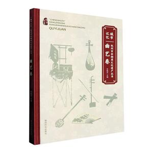正版“城市记忆”杭州市非物质文化-曲艺卷(精)余梅芳书店文化书籍 畅想畅销书