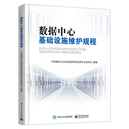 正版包邮  数据中心基础设施维护规程 中国通信企业协会通信网络运营专业委员会 数据挖掘 数据仓库书籍