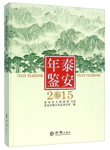 正版包邮 泰安年鉴:2015 泰安市地方史志办公室 书店 年鉴、年刊书籍 畅想畅销书