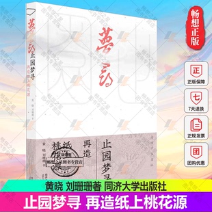 正版包邮 止园梦寻 再造纸上桃花源 光明城 园林建筑 黄晓 刘珊珊 著 同济大学出版社9787576502701