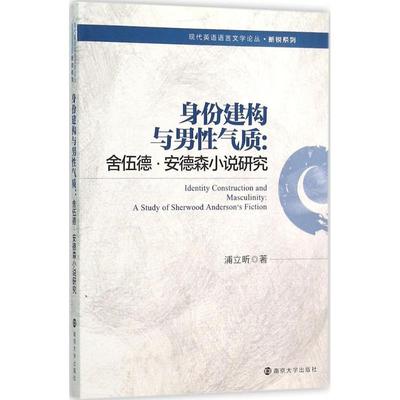 正版身份构建与男气质:舍伍德·安德森小说研究:a study of Sherwood Anderson's fiction浦立昕书店文学书籍 畅想畅销书
