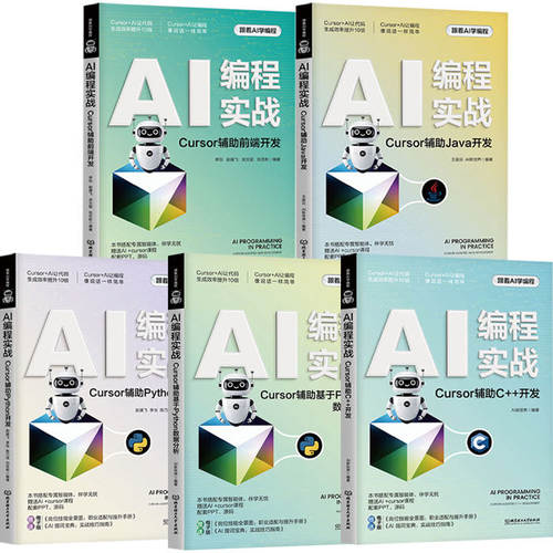 任选 跟着AI学编程系列：AI编程实战.Cursor辅助前端开发+Cursor辅助基于Python数据分析+Cursor辅助Java开发+C++开发+Python开发