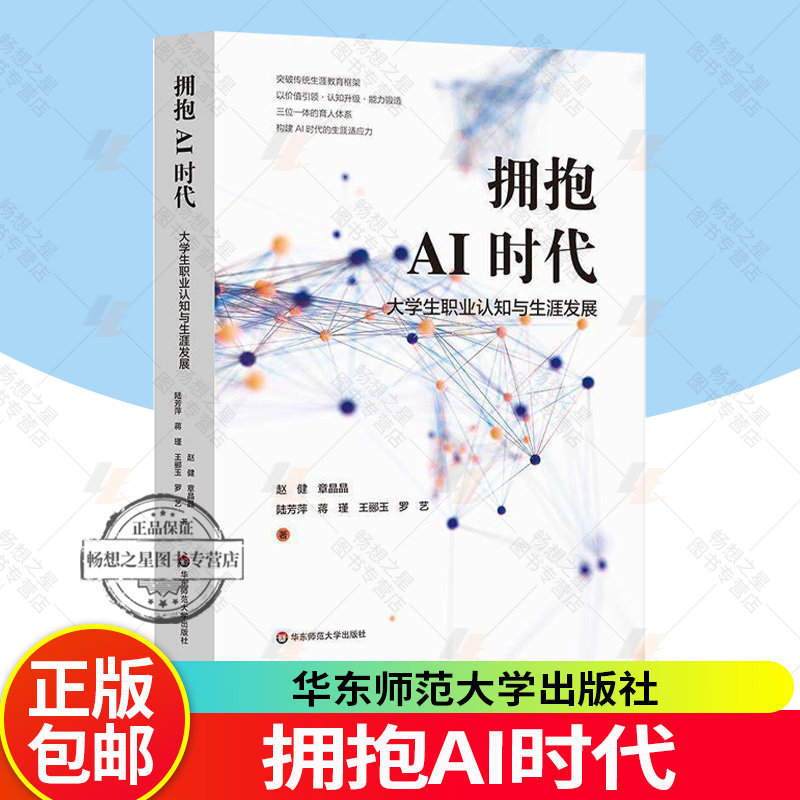 拥抱AI时代 大学生职业认知与生涯发展 赵健等著 9787576064773 培养AI时代的生涯适应力 实现专业教育与生涯发展的有机衔接