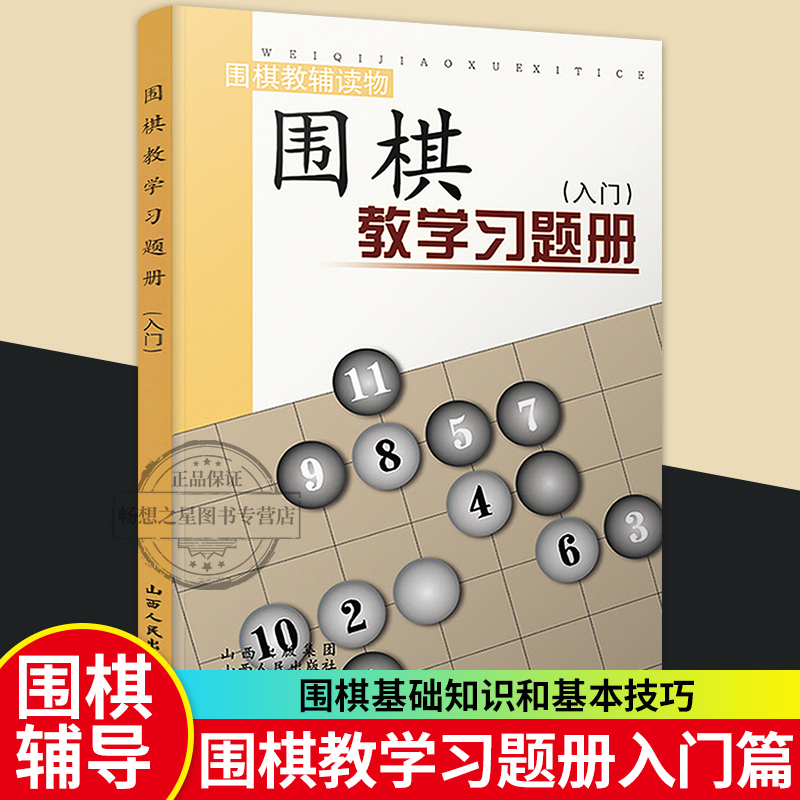 正版围棋教学习题册入门篇