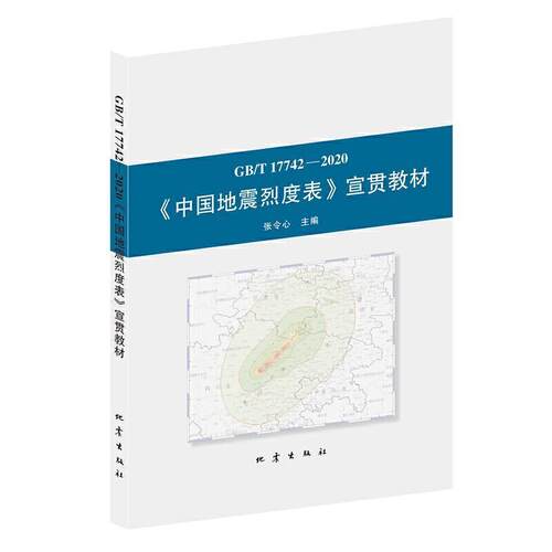 正版包邮 《中国地震烈度表》宣贯教材 张令心 书店自然科学 书籍 畅想畅销书