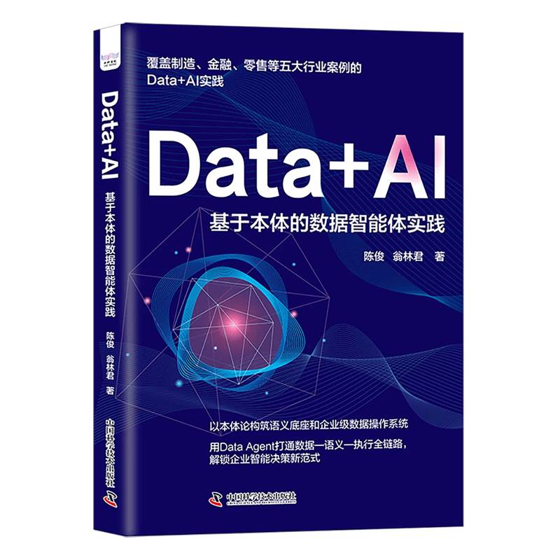 Data+AI 基于本体的数据智能体实践 陈俊 覆盖制造 金融 零售等五大行业案例的 Data+AI实践书籍 中国科学技术出版社9787523623626