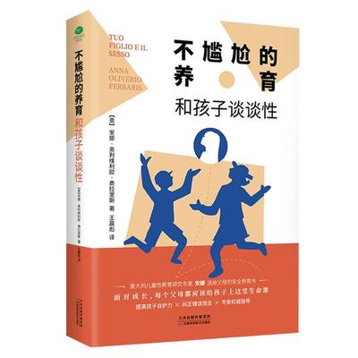 正版包邮 和孩子谈谈性：不尴尬的养育  安娜·奥利维利欧·费拉里斯 书店 医药、卫生 书籍 畅想畅销书