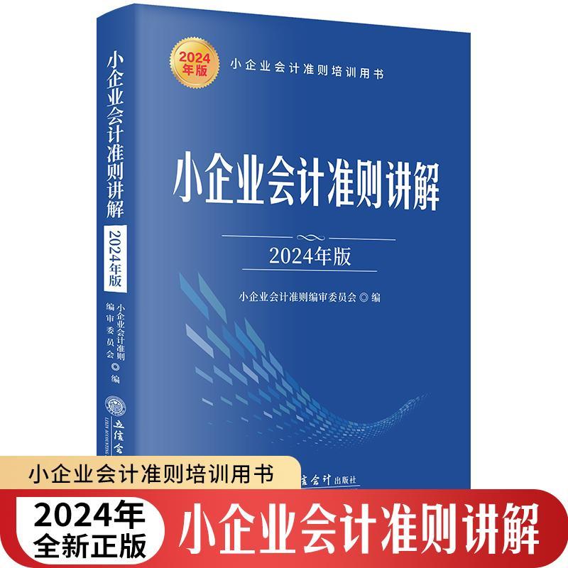 2024年版 小企业会计准则讲解 立信会计出版社小企业会计准则培训用书小企业会计各类业务实务运用典型案例精解小企业会计准则概述