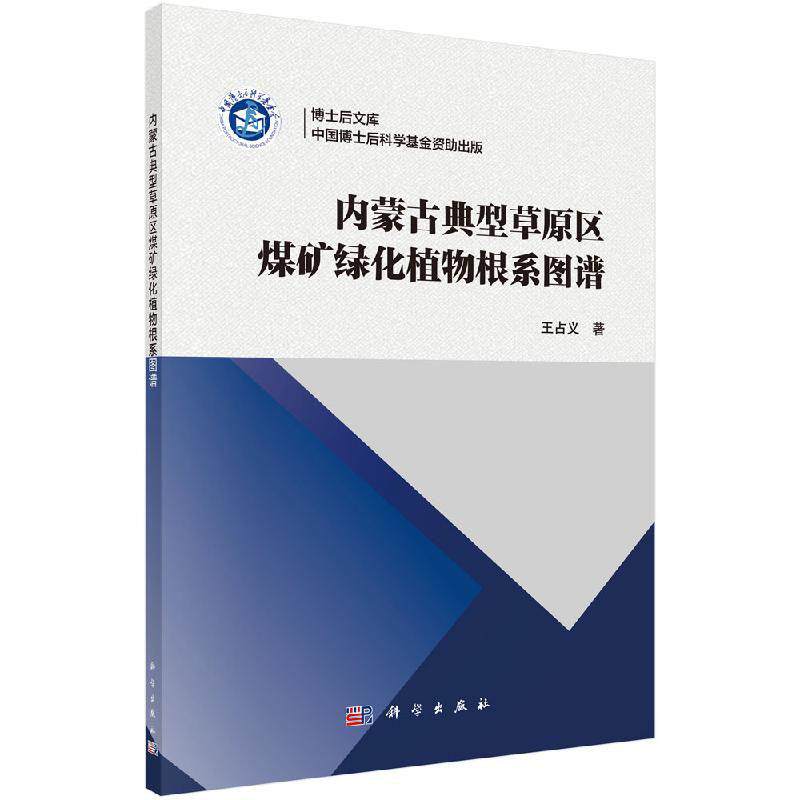 正版包邮 内蒙古典型草原区煤矿绿化植物根系图谱 王占义 书店 植物学书籍 畅想畅销书
