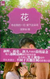 留下这朵花菠萝妹书店小说书籍 正版 一切 夺走我 畅想畅销书 花