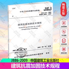 2009 JGJ116 建筑抗震加固技术规程 备案号J886 社 正版 中国建筑工业出版 包邮