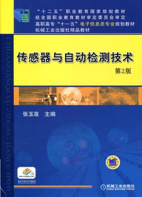 正版包邮 传感器与自动检测技术 张玉莲 书店 工学书籍 畅想畅销书