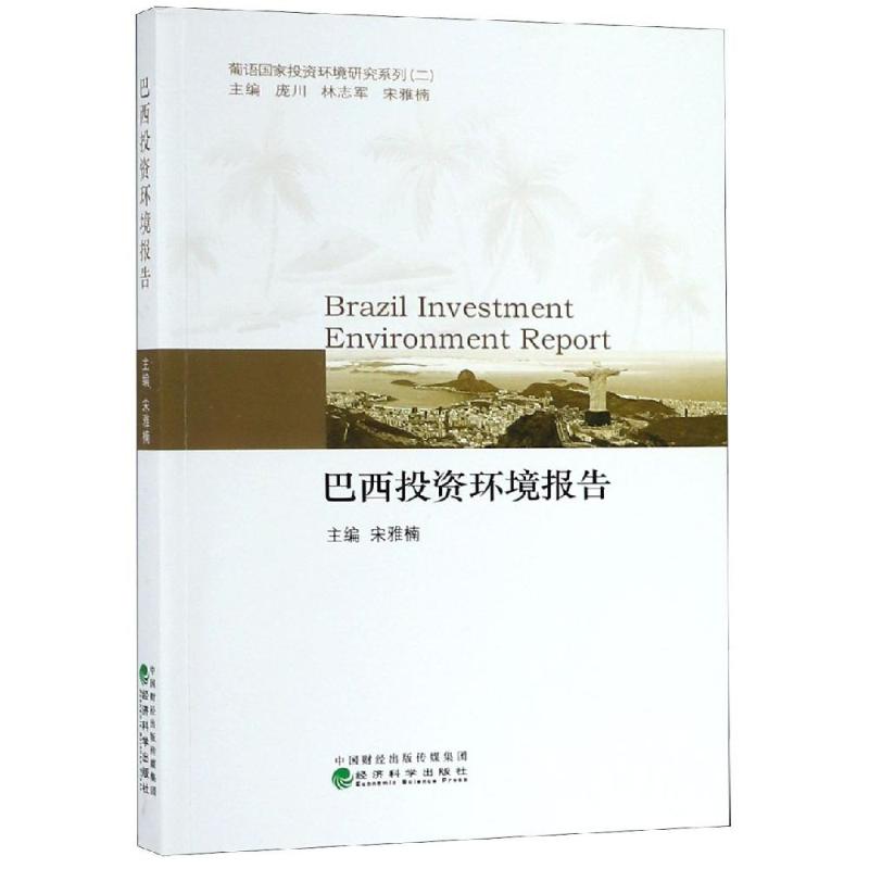 正版包邮 巴西投资环境研究报告 宋雅楠 著 经济理论经管、励志 经济科学出版社 冶金技术书籍