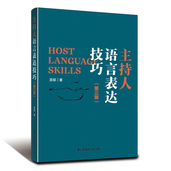 正版包邮 主持人语言表达技巧第三版  吴郁 传记书籍  9787504384829 中国广播影视出版社