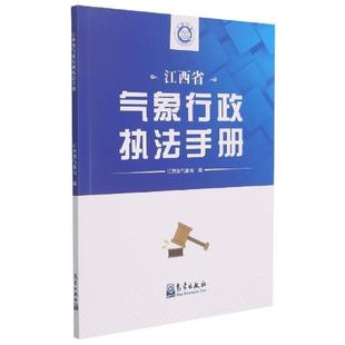 正版 畅想畅销书 江西省气象行政执法手册江西省气象局书店法律书籍