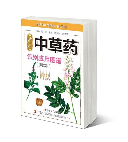 正版包邮 常用中草药识别应用图谱（手绘本）陈兴兴书店医药、卫生书籍 畅想畅销书