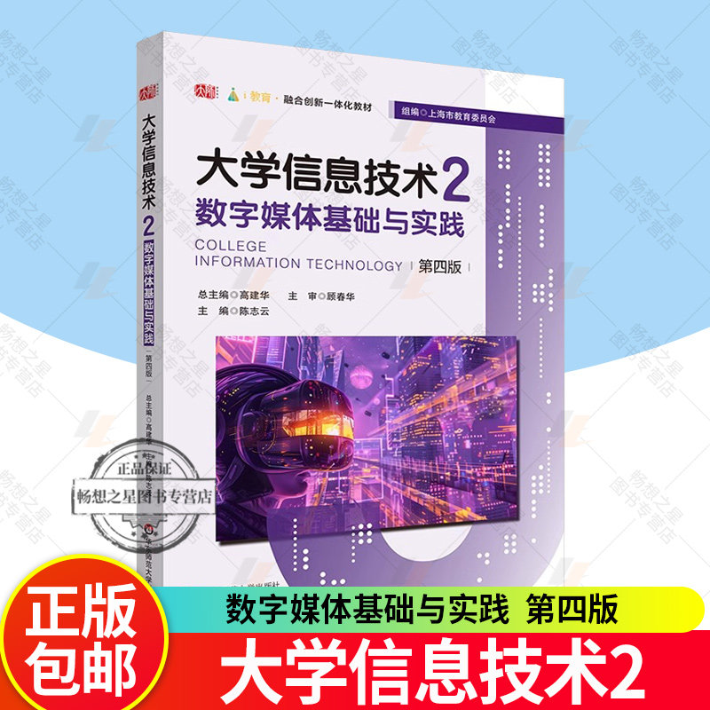 正版 大学信息技术2 数字媒体基础与实践 第四版 大学计算机系列教材 华东师范大学出版社 数字媒体 高校计算机专业学生教材书籍