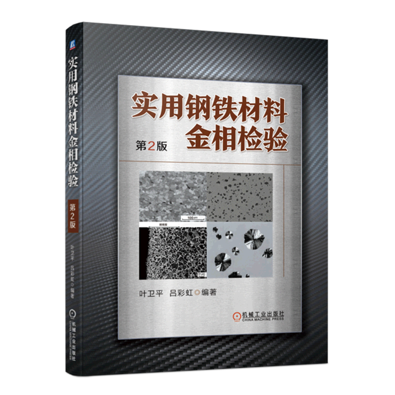 官方正版 实用钢铁材料金相检验 第2版 叶卫平 吕彩虹 宏观检验 断口检验 平均晶粒度评定 夹杂物评级 钢材显微组织 淬水 回火