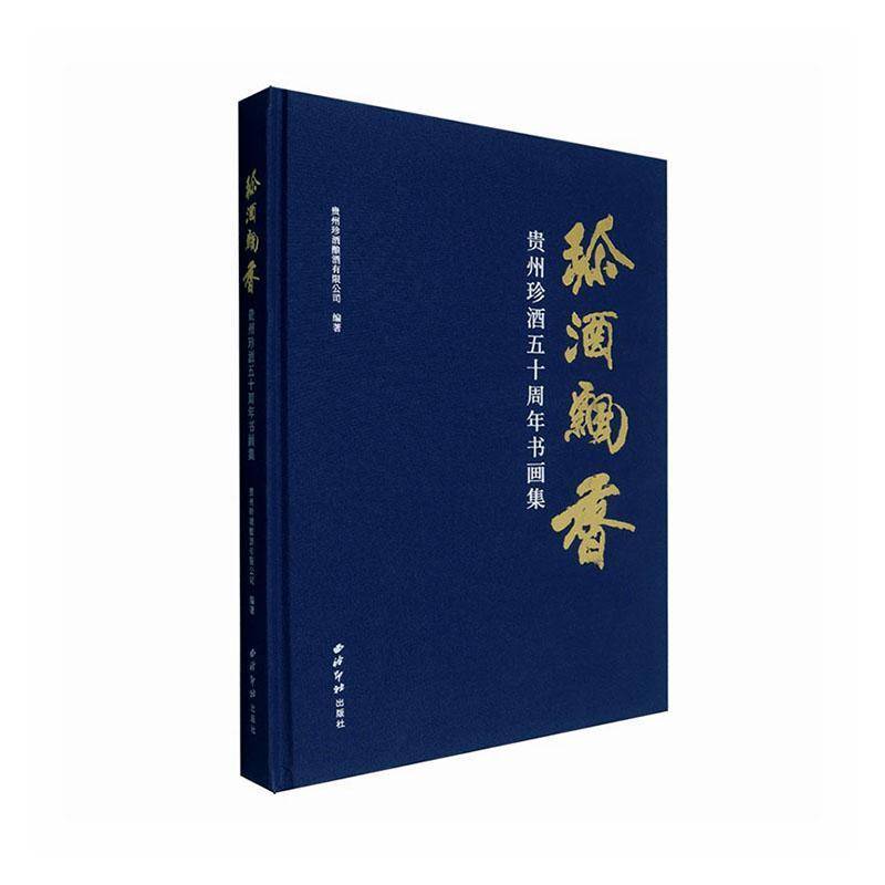 珍酒飘香:贵州珍酒五十周年书画集贵州珍酒酿酒图书书籍