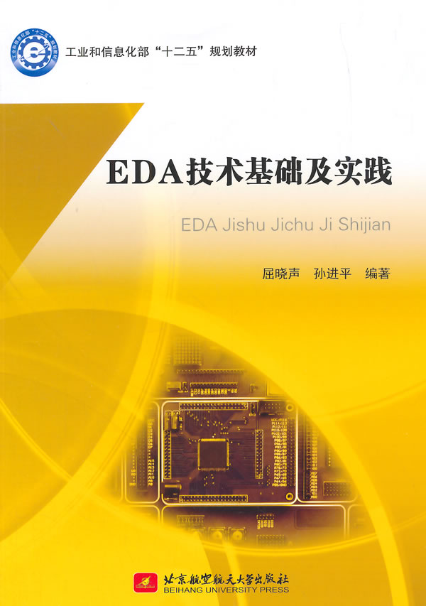 正版包邮 EDA技术基础及实践屈晓声书店软件工程书籍畅想畅销书-封面