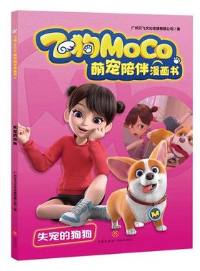 正版飞狗MOC0萌宠陪伴漫画书:4:失宠的狗狗广州艾飞文化传播有限公司书店艺术书籍 畅想畅销书