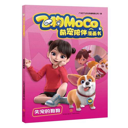 正版飞狗MOC0萌宠陪伴漫画书:4:失宠的狗狗广州艾飞文化传播有限公司书店艺术书籍 畅想畅销书