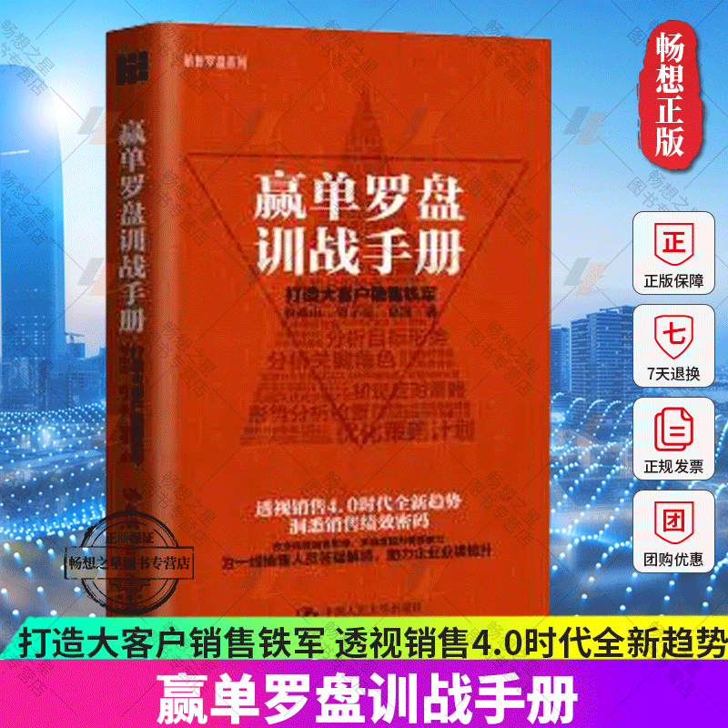 正版书籍 赢单罗盘训战手册 打造大客户销售铁军 鲁冰山曾子亮销售罗盘系列透视销售4.0时代全新趋势洞悉销售绩效密码市场营销学