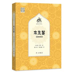 正版现货 本生鬘 梵语文学译丛 圣勇 著 黄宝生 郭良鋆 译 中西书局 9787547517543 大乘古典梵语文学作品中的先驱和代表