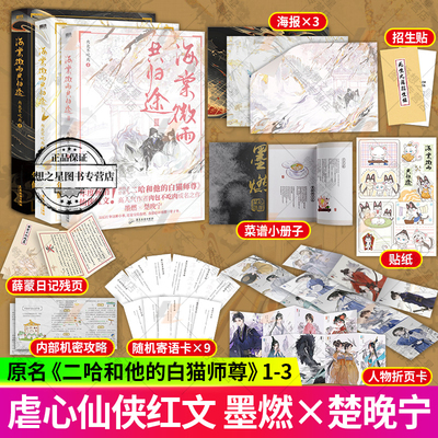 海棠微雨共归途  1+2+3肉包不吃肉作品 原名二哈和他的白猫师尊 古风奇幻仙侠虐心小说青春文学言情磨铁正版书籍