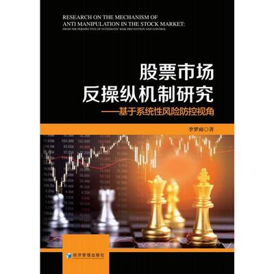 正版股票市场反操纵机制研究:基于系统风险防控视角:from the perspective of systematic risk pr李梦雨书店经济书籍 畅想畅销书