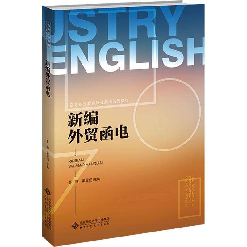 正版包邮 新编外贸函电 彭琳 黄恩成 主编 高等职业教育行业英语系列教材 北京师范大学出版社9787303305872  畅想之星图书专营店,书籍/杂志/报纸,大学教材,淘宝优惠券,粉丝福利购,淘宝优惠卷