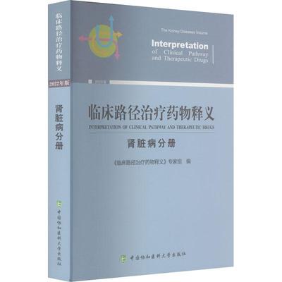 正版临床路径释义:2022年版:肾脏病分册:The kidney diseases volume《临床路径释义》专家组书店医药卫生书籍 畅想畅销书